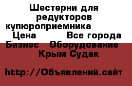 Шестерни для редукторов купюроприемника ICT A7   › Цена ­ 100 - Все города Бизнес » Оборудование   . Крым,Судак